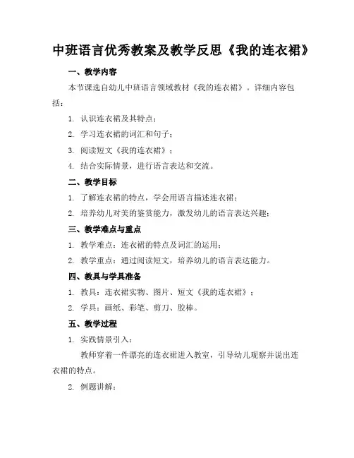 中班语言优秀教案及教学反思《我的连衣裙》