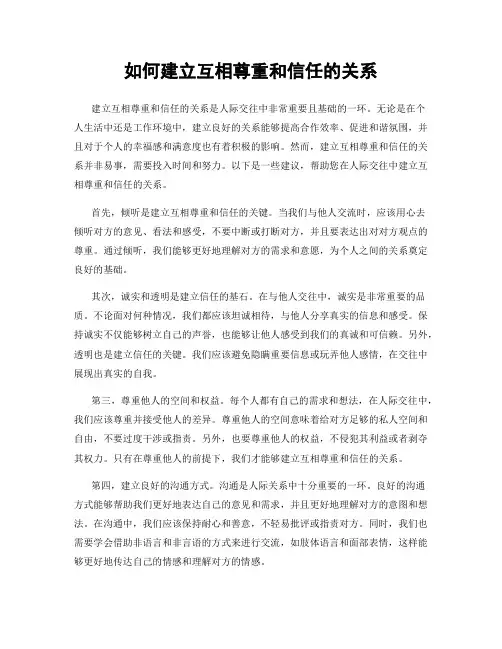 如何建立互相尊重和信任的关系