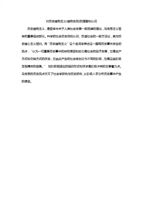 对历史唯物主义(唯物史观)的理解和认识