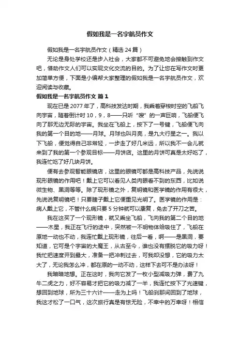 假如我是一名宇航员作文（精选24篇）
