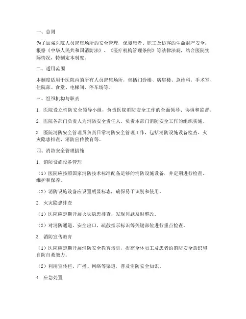 医院人员密集场所管理制度