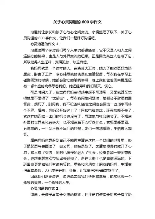 关于心灵沟通的600字作文