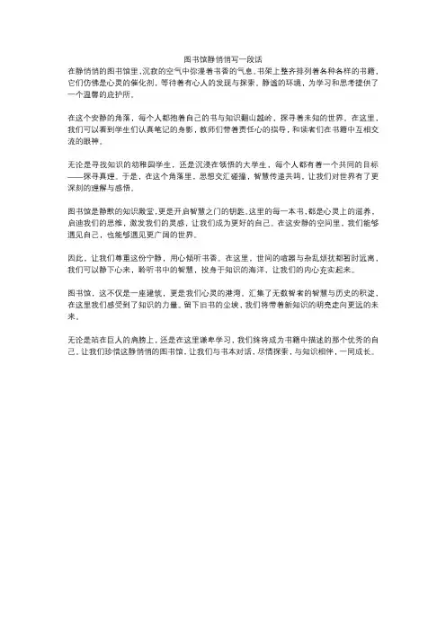 图书馆静悄悄写一段话