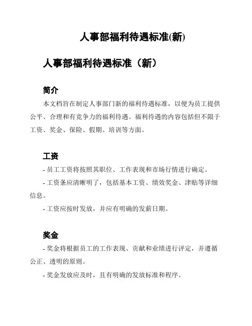 人事部福利待遇标准(新)