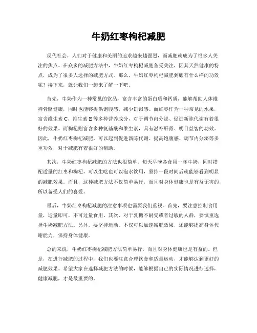 牛奶红枣枸杞减肥