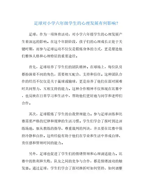足球对小学六年级学生的心理发展有何影响？