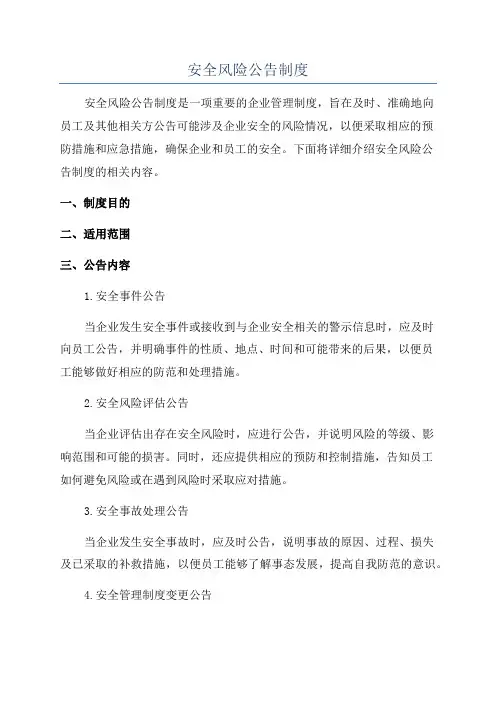 安全风险公告制度
