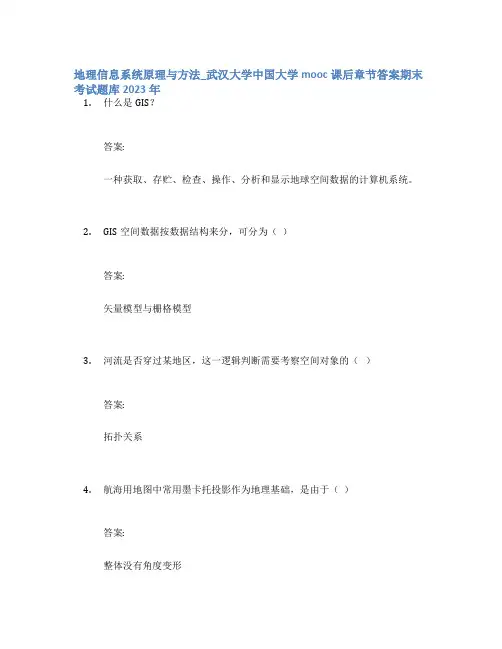 地理信息系统原理与方法_武汉大学中国大学mooc课后章节答案期末考试题库2023年