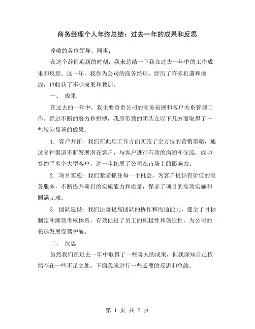 商务经理个人年终总结：过去一年的成果和反思
