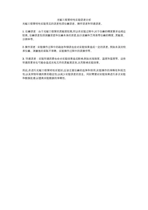 光敏三极管特性实验误差分析