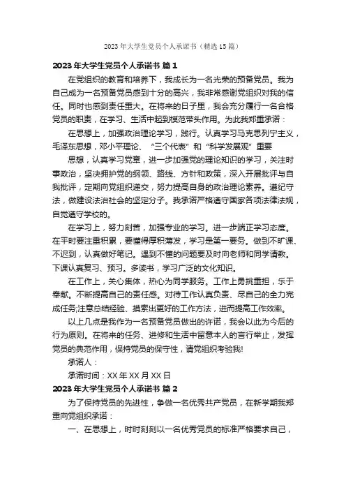 2023年大学生党员个人承诺书（精选15篇）