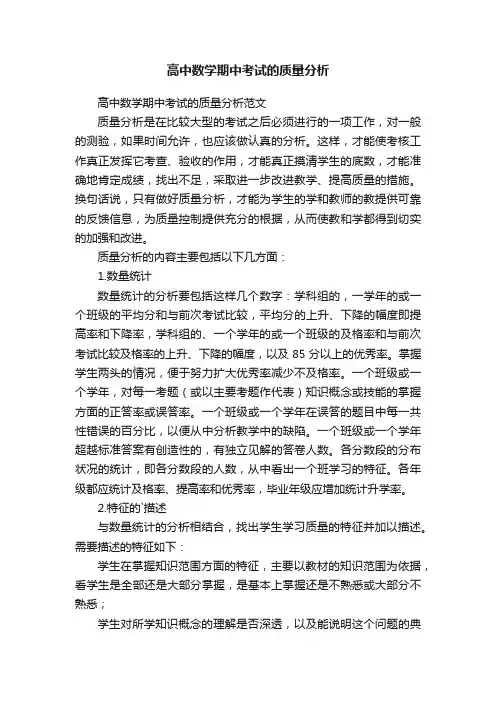 高中数学期中考试的质量分析