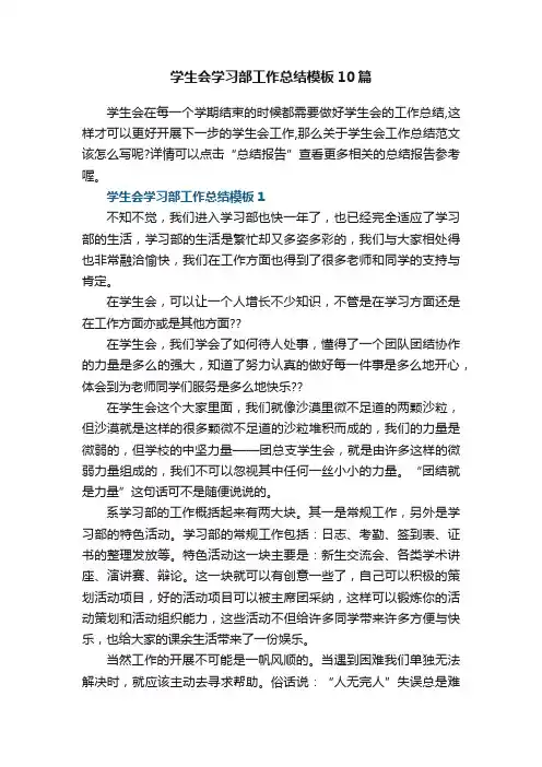 学生会学习部工作总结模板10篇