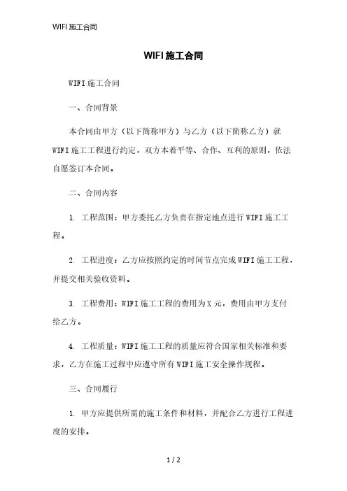 WIFI施工合同简洁范本