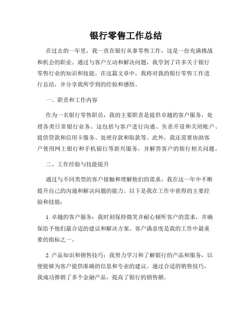 银行零售工作总结