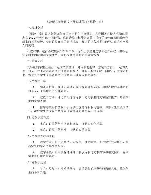 人教版九年级语文下册说课稿《2梅岭三章》