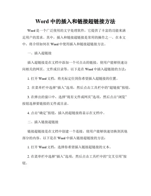 Word中的插入和链接超链接方法