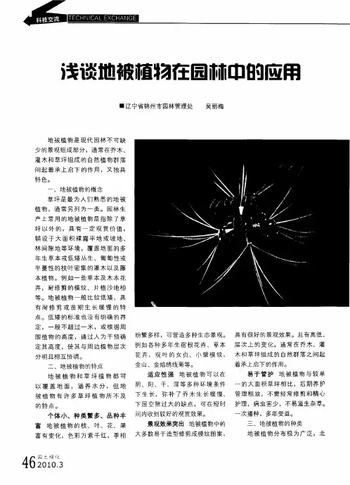 浅谈地被植物在园林中的应用