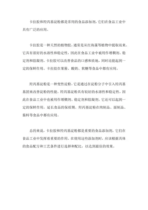 卡拉胶和羟丙基淀粉