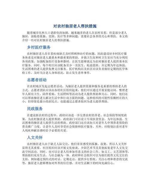 对农村独居老人帮扶措施