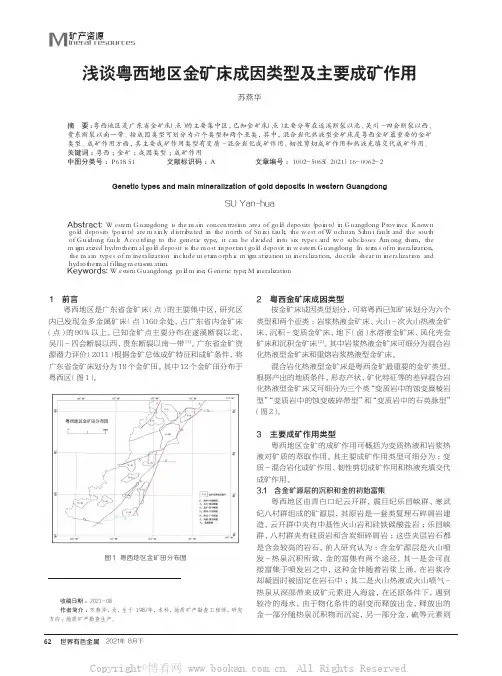 浅谈粤西地区金矿床成因类型及主要成矿作用