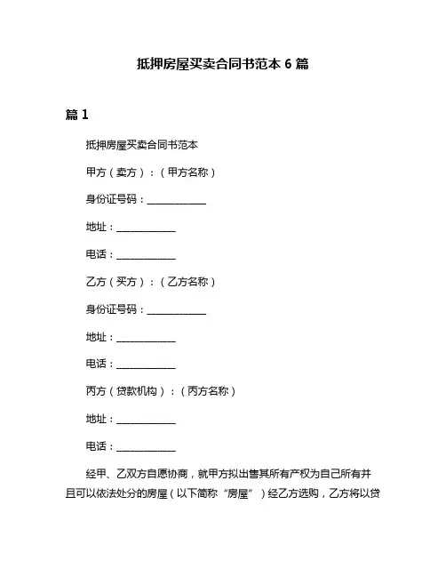 抵押房屋买卖合同书范本6篇