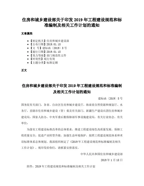 住房和城乡建设部关于印发2019年工程建设规范和标准编制及相关工作计划的通知