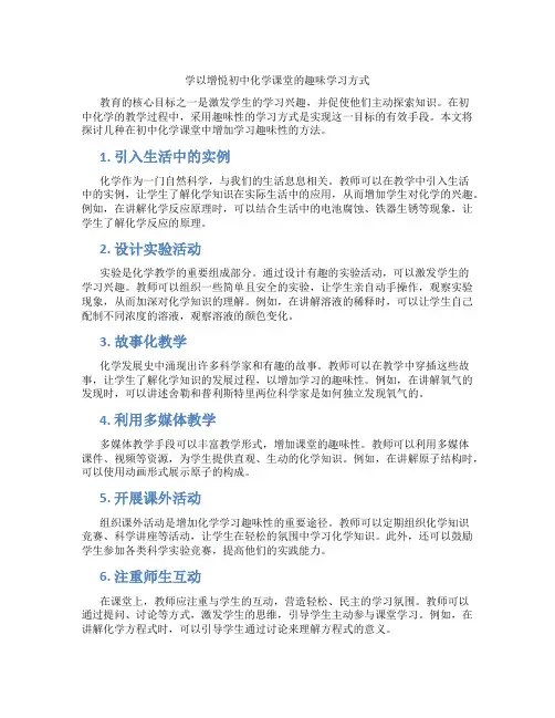学以增悦初中化学课堂的趣味学习方式(含学习方法技巧、例题示范教学方法)