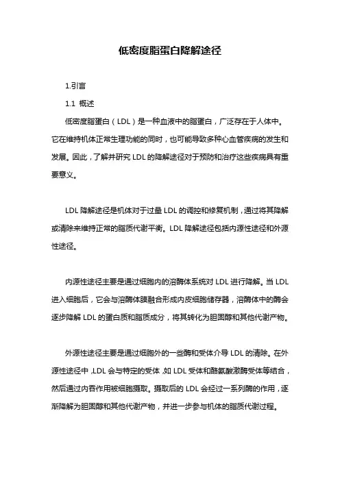 低密度脂蛋白降解途径