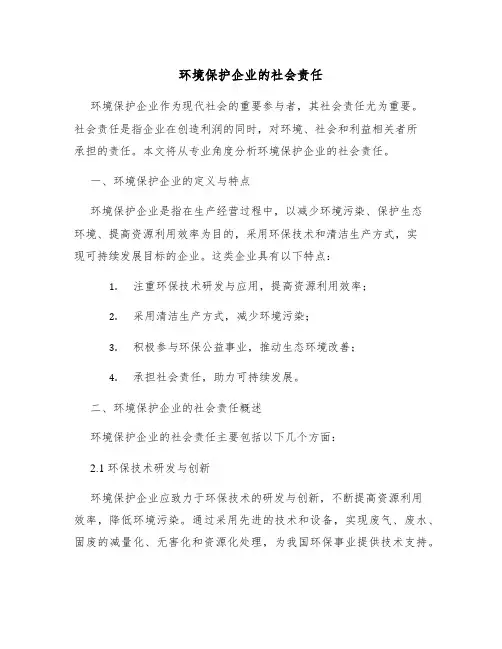 环境保护企业的社会责任