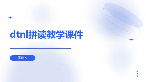 dtnl拼读教学课件(2023版ppt)