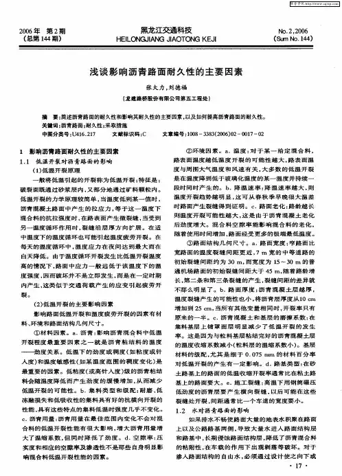 浅谈影响沥青路面耐久性的主要因素