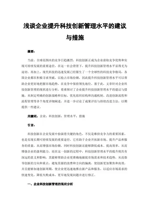 浅谈企业提升科技创新管理水平的建议与措施