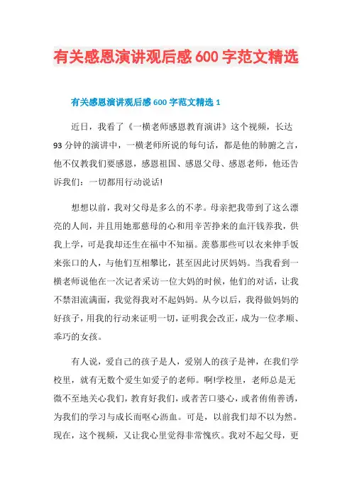 有关感恩演讲观后感600字范文精选