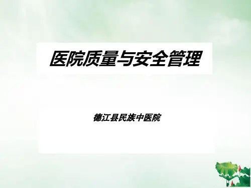 医院质量与安全管理培训课件(PPT66页)