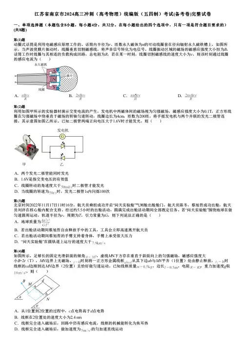 江苏省南京市2024高三冲刺(高考物理)统编版(五四制)考试(备考卷)完整试卷