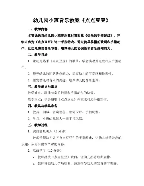 幼儿园小班音乐教案《点点豆豆》