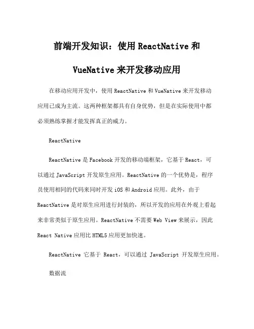 前端开发知识：使用ReactNative和VueNative来开发移动应用