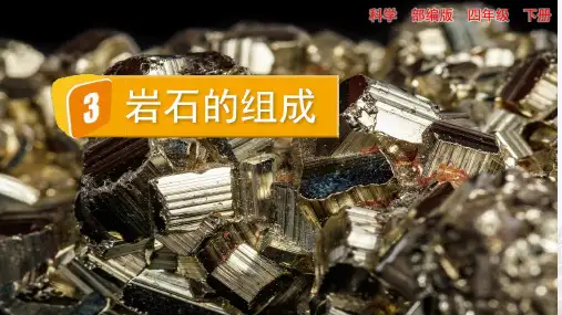 部编版小学四年级科学下册-第三单元-第三课时- 岩石的组成