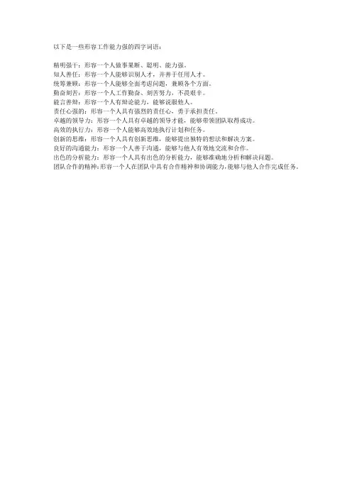 形容工作能力强的四字词语