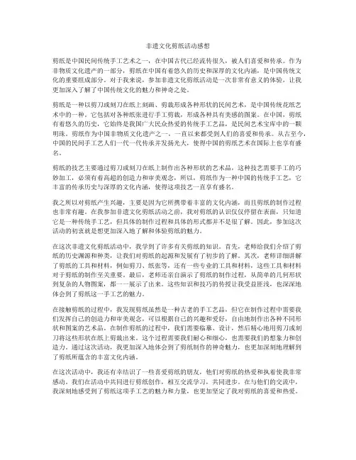 非遗文化剪纸活动感想