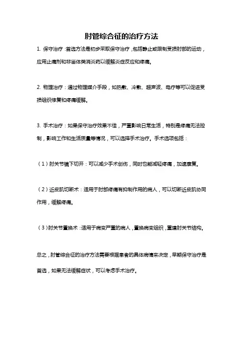 肘管综合征的治疗方法