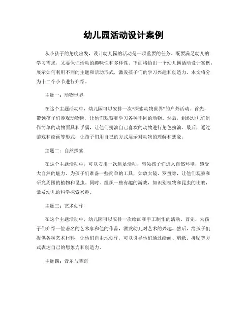 幼儿园活动设计案例
