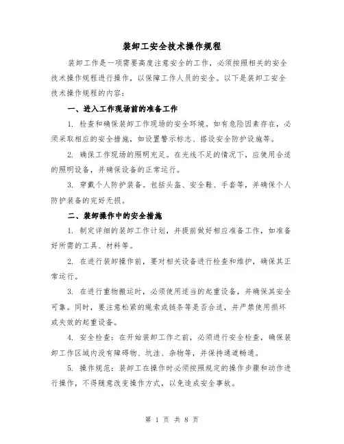 装卸工安全技术操作规程(3篇)