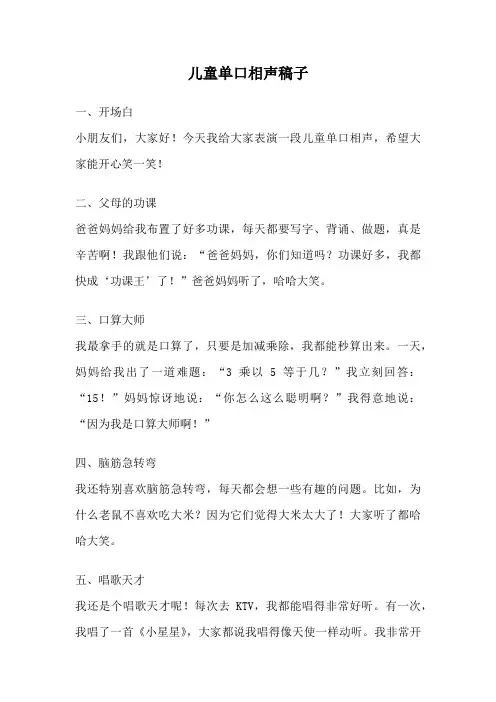 儿童单口相声稿子