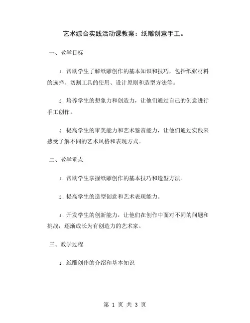 艺术综合实践活动课教案：纸雕创意手工