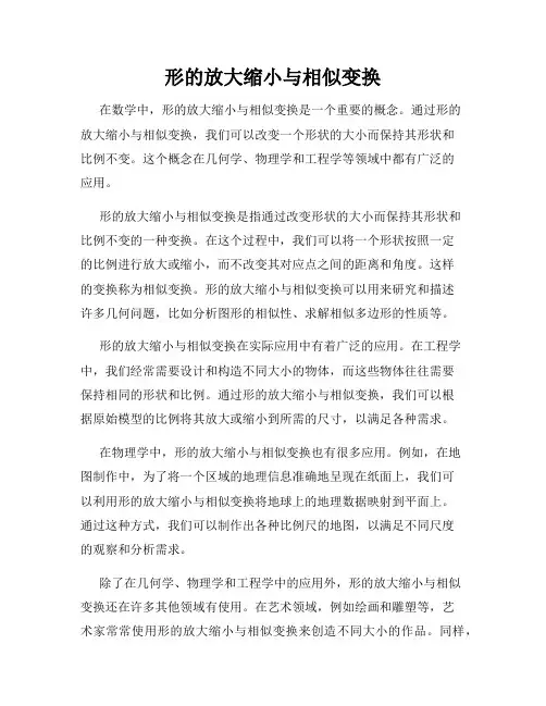 形的放大缩小与相似变换