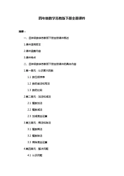 四年级数学苏教版下册全册课件
