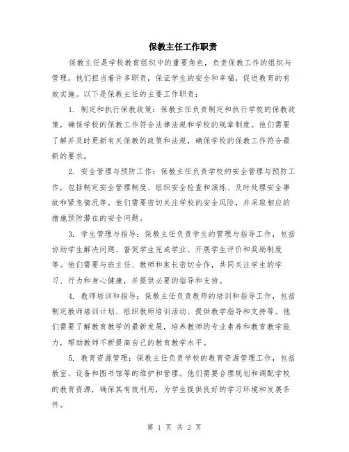保教主任工作职责