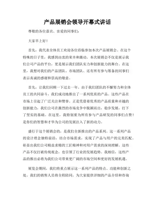 产品展销会领导开幕式讲话